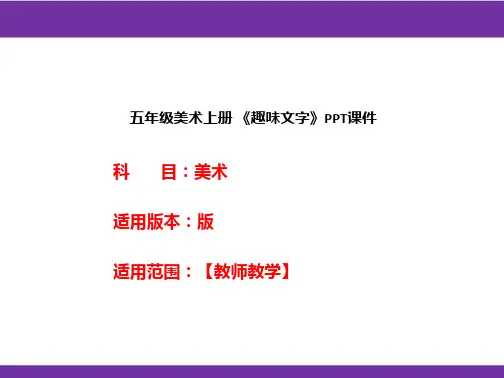 五年级美术上册 《趣味文字》PPT课件