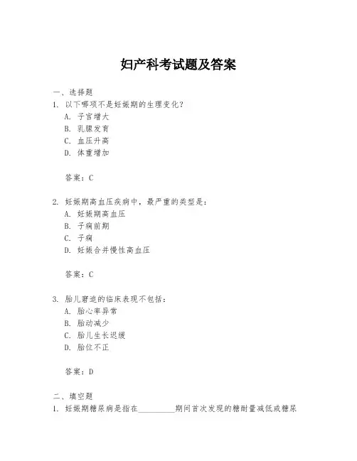 妇产科考试题及答案