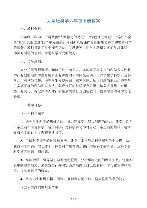 大象版科学六年级下册教案