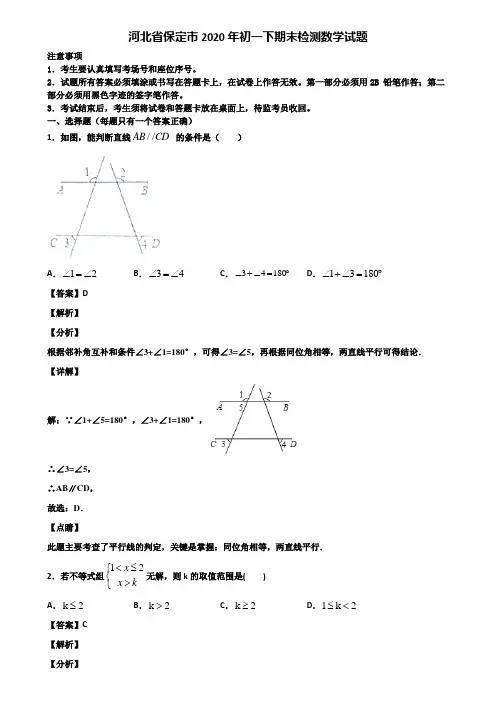 河北省保定市2020年初一下期末检测数学试题含解析