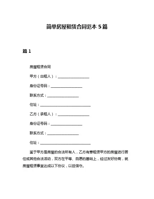 简单房屋租赁合同范本5篇