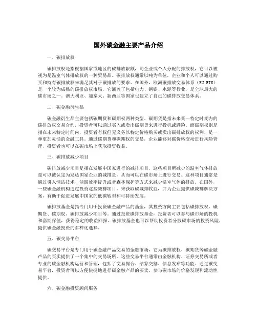 国外碳金融主要产品介绍