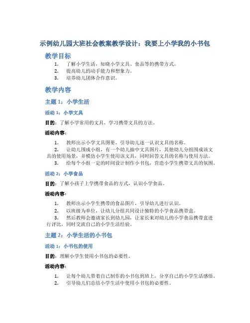 示范幼儿园大班社会教案教学设计：我要上小学我的小书包
