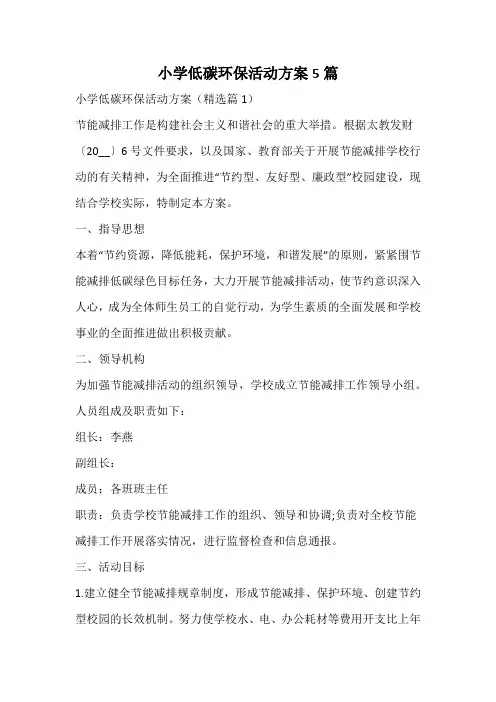 小学低碳环保活动方案