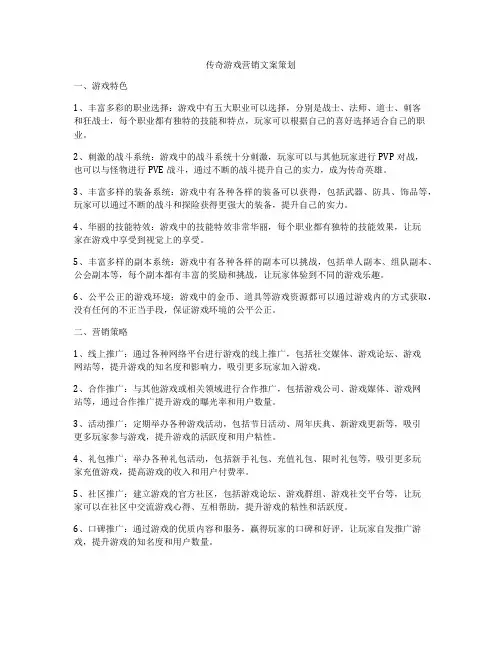 传奇游戏营销文案策划