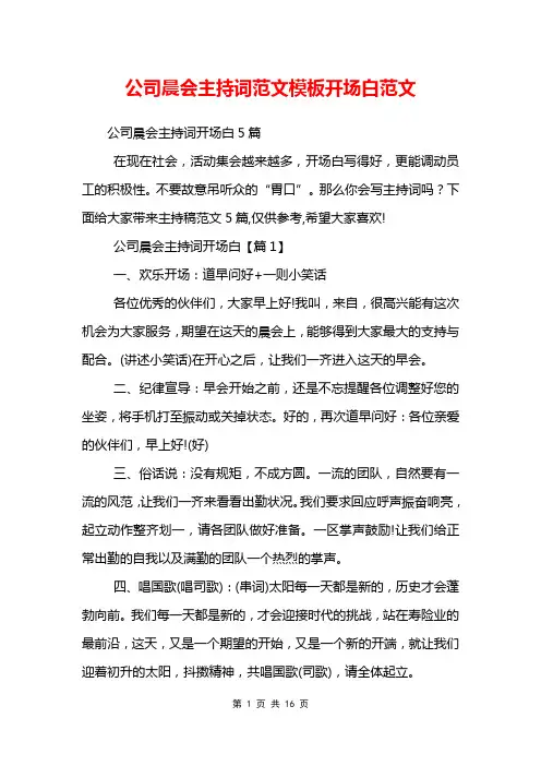 公司晨会主持词范文模板开场白范文