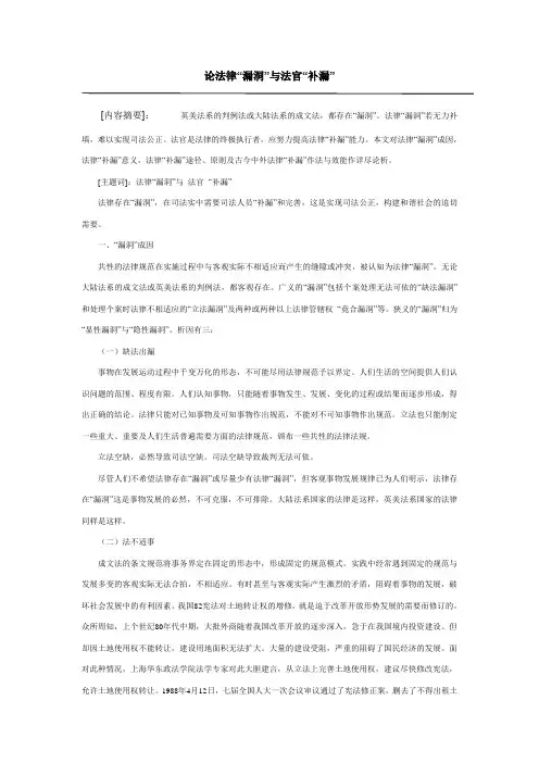 论法律“漏洞”与法官“补漏”