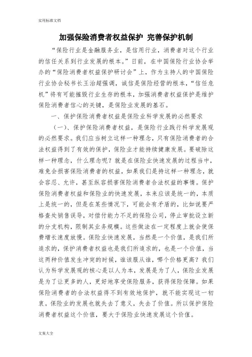 保险消费者权益保护文档