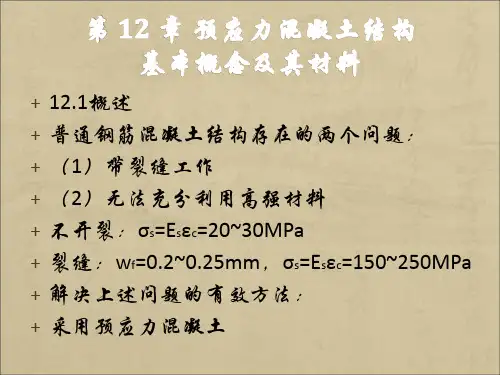 预应力混凝土结构的基本概念及其材料(第12章)