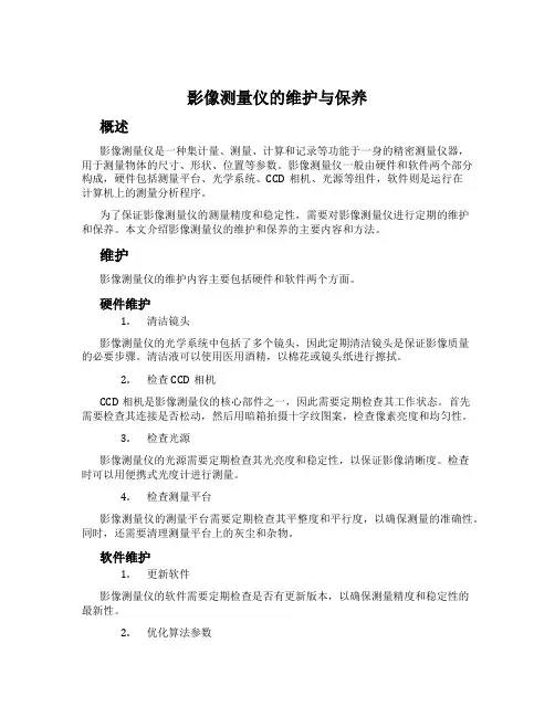 影像测量仪的维护与保养