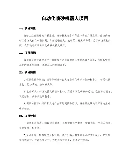 自动化喷砂机器人项目