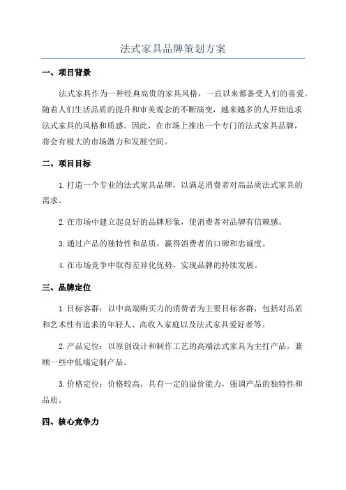 法式家具品牌策划方案