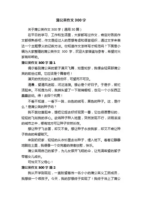 关于蒲公英作文300字（通用30篇）