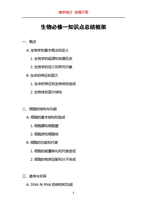 生物必修一知识点总结框架