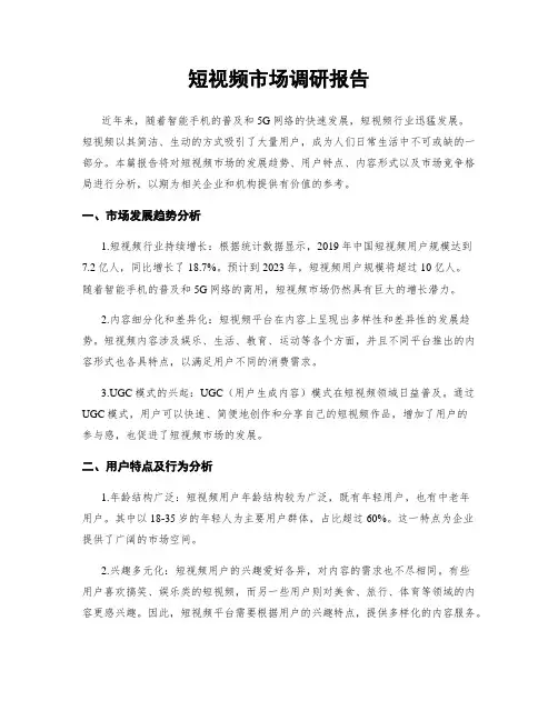 短视频市场调研报告