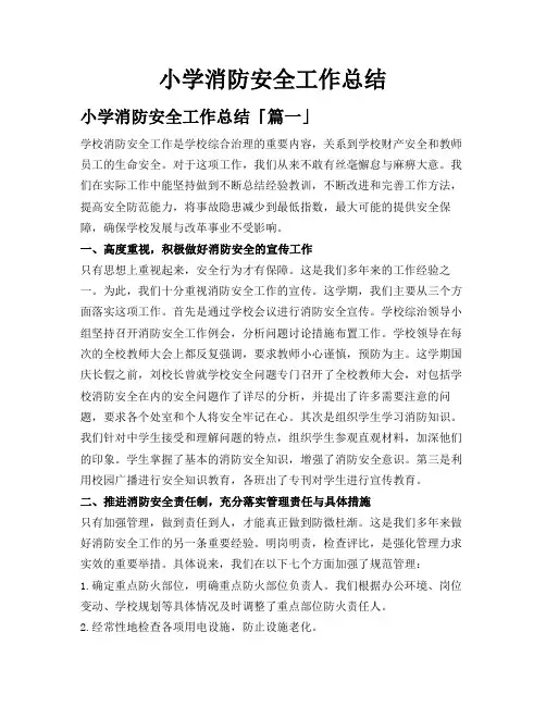 小学消防安全工作总结