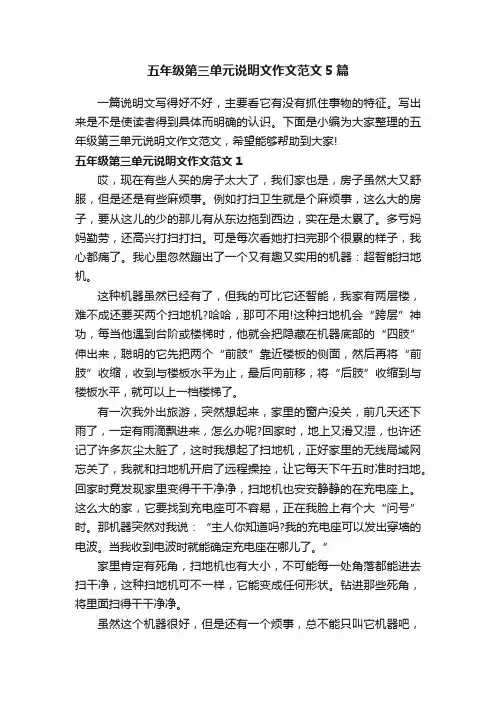 五年级第三单元说明文作文范文5篇