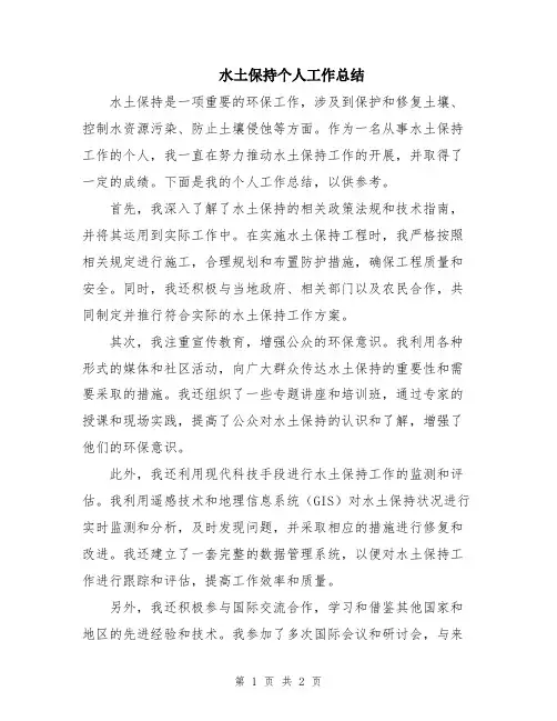 水土保持个人工作总结