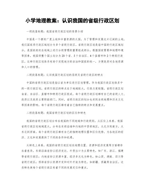 小学地理教案：认识我国的省级行政区划 (2)