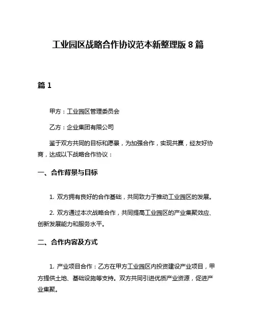 工业园区战略合作协议范本新整理版8篇
