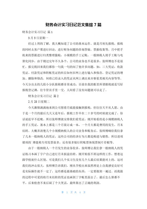财务会计实习日记范文集锦7篇