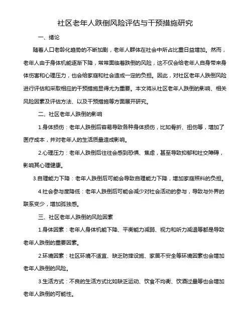社区老年人跌倒风险评估与干预措施研究