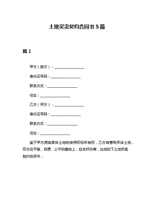 土地买卖契约合同书5篇