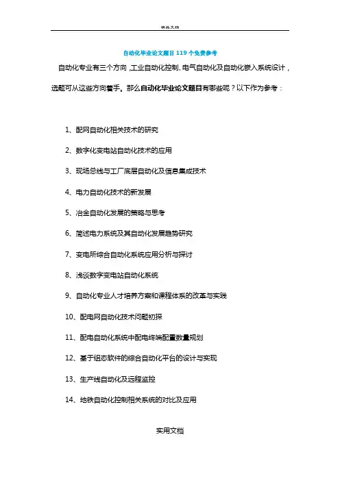 自动化毕业论文题目119个免费参考