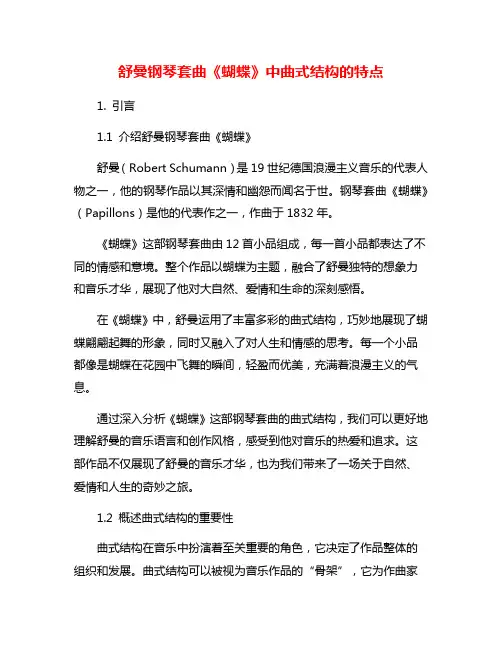 舒曼钢琴套曲《蝴蝶》中曲式结构的特点