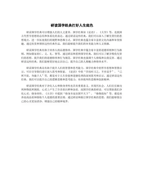 研读国学经典打好人生底色