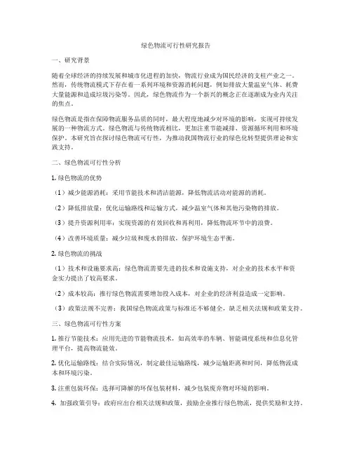 绿色物流可行性研究报告