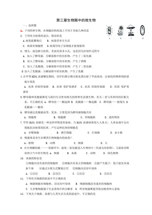 济南版七上第三章生物圈中的微生物复习题及答案