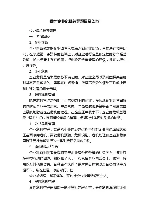 最新企业危机管理题目及答案