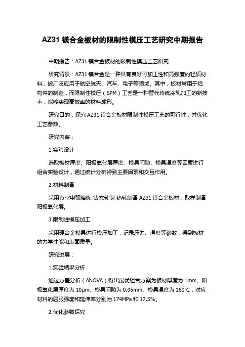 AZ31镁合金板材的限制性模压工艺研究中期报告