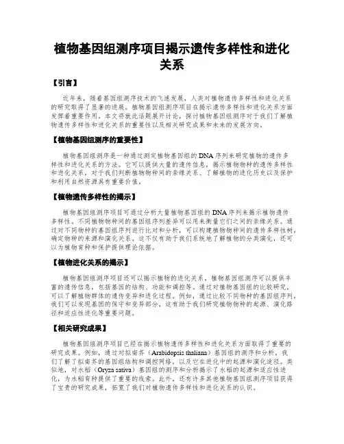 植物基因组测序项目揭示遗传多样性和进化关系