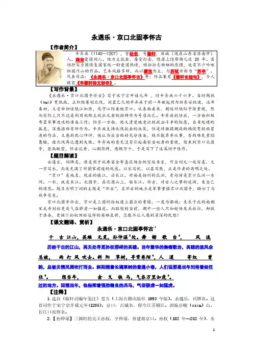 7、《永遇乐-京口北固亭怀古》教案+练习+答案解析