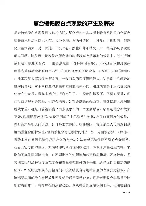 复合镀铝膜白点现象的产生及解决
