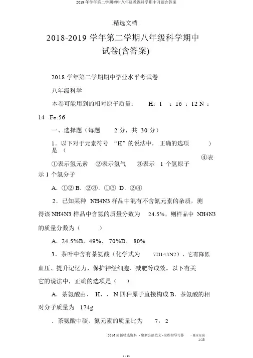 2019年学年第二学期初中八年级教学科学期中习题含答案