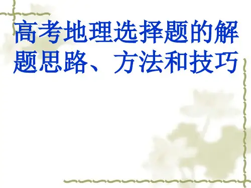 高考地理选择题的解题思路方法和技巧1