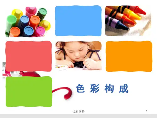 色彩构 成——色彩的联想