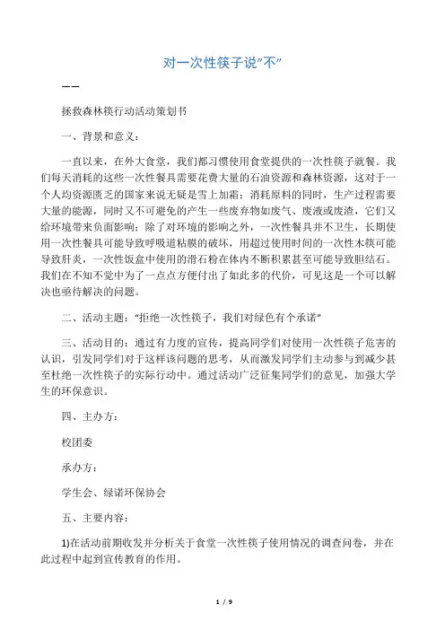 对一次性筷子说不 策划书