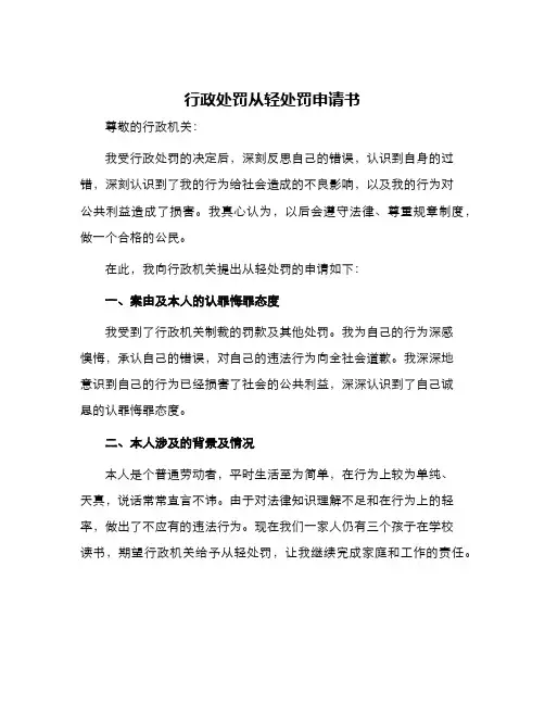 行政处罚从轻处罚申请书