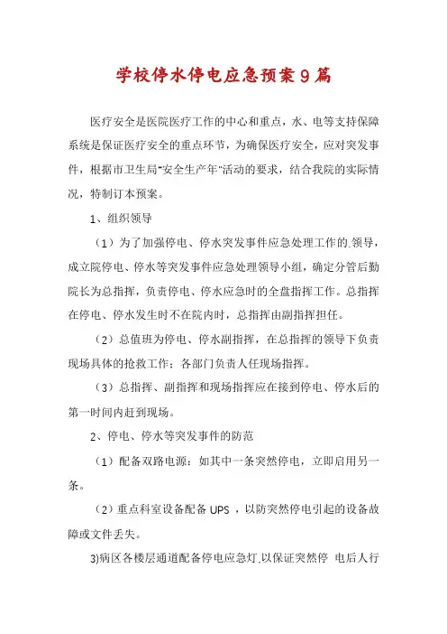 学校停水停电应急预案9篇