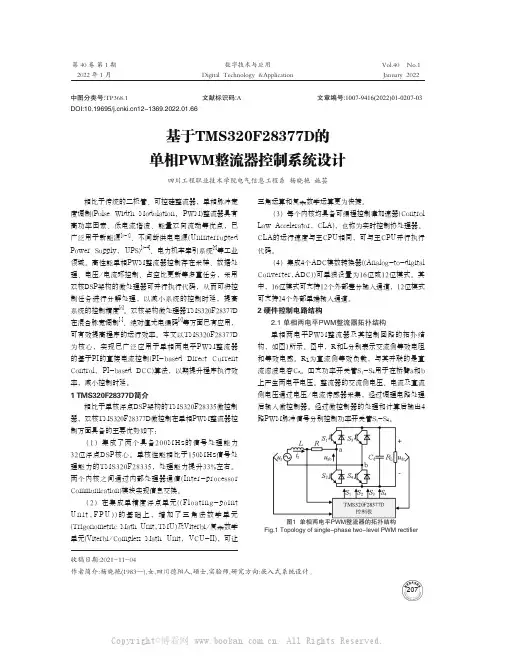基于TMS320F28377D的单相PWM整流器控制系统设计