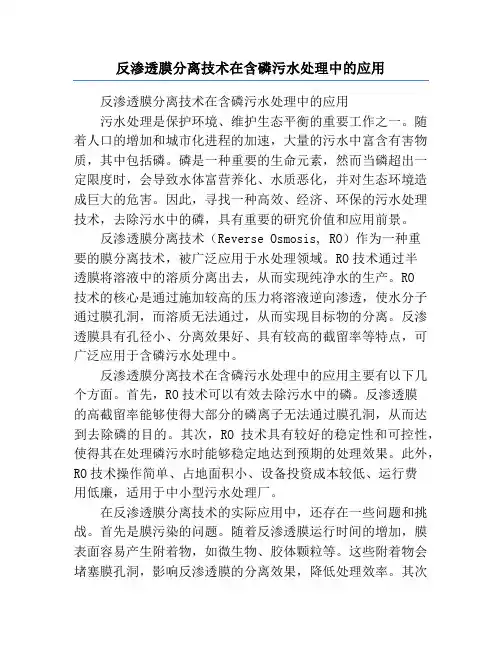 反渗透膜分离技术在含磷污水处理中的应用