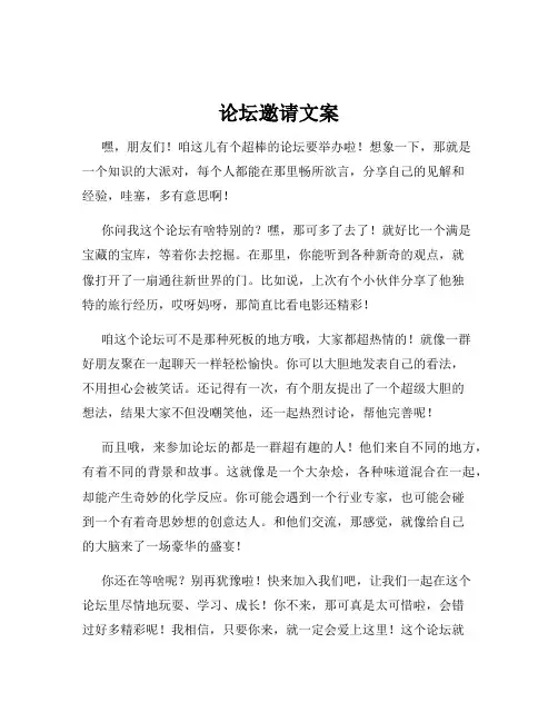 论坛邀请文案