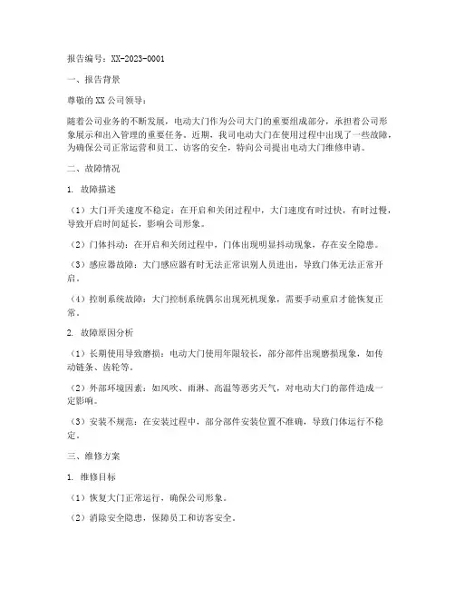 电动大门维修的申请报告