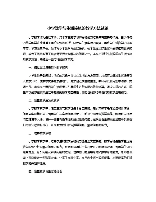 小学数学与生活接轨的教学方法试论