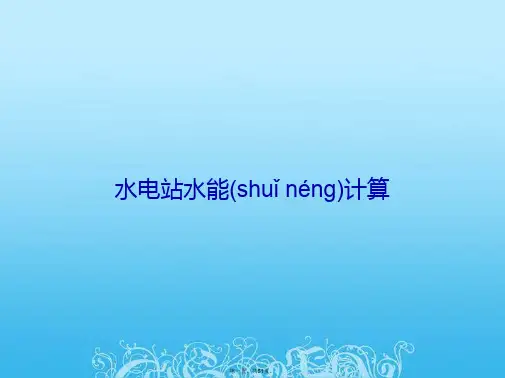 水电站水能计算