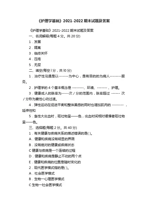 《护理学基础》2021-2022期末试题及答案